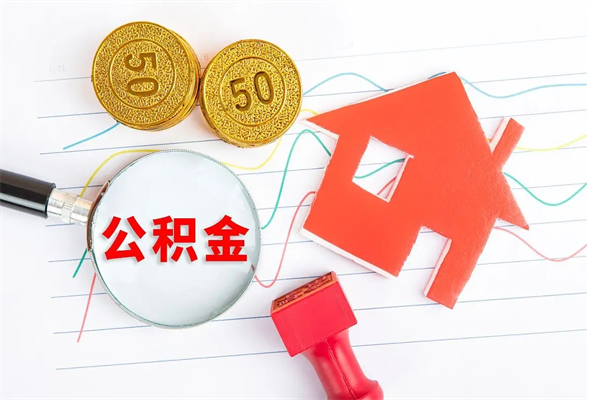 沙河离职了公积金提出来还是放在里面（离职后公积金提出来）