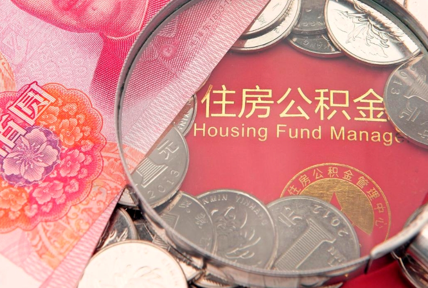 沙河公积金取的条件（2020年取住房公积金需要什么手续）
