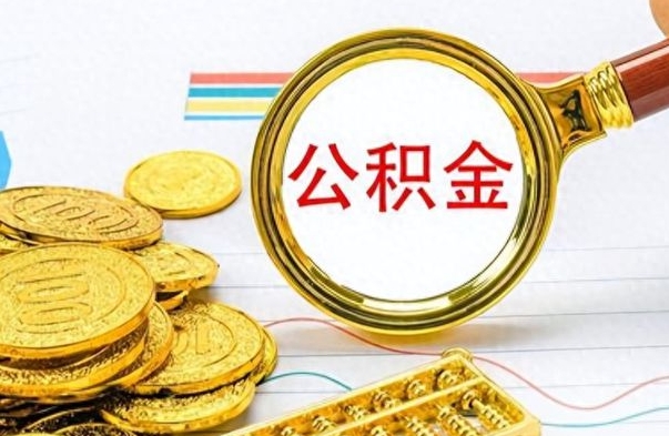 沙河离职后怎么把公积金提出来（离职了怎么把公积金的钱全部提出来）